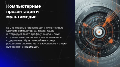 Система компьютерной презентации и мультимедийные среды