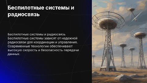 беспилотные системы и радио связь