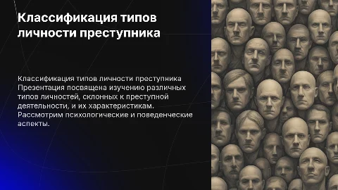 Классификация типов личности престуника