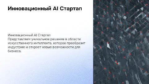 Презентация для подачи на стартап грант AI стартапа