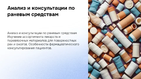 Анализ ассортимента лекарственных препаратов и перевязочных средств