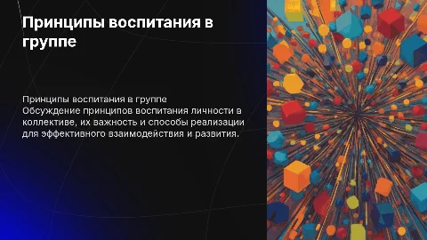 Принципы воспитания: характеристика и реализация в коллективе