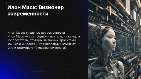 Илон Маск