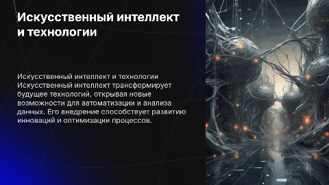 Искусственный интеллект: Будущее технологий