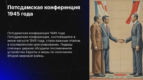 Потсдамская конференция