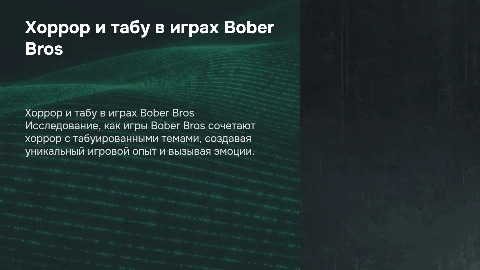 Хоррор против жестокости: репрезентация табуированных тем