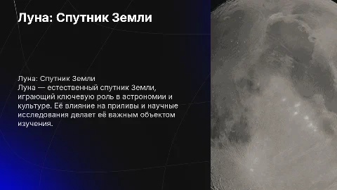 О Луне