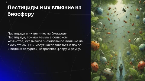 Пестициды в биосфере