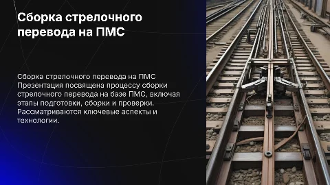 презентация на тему сборка стрелочного перевода на базе пмс