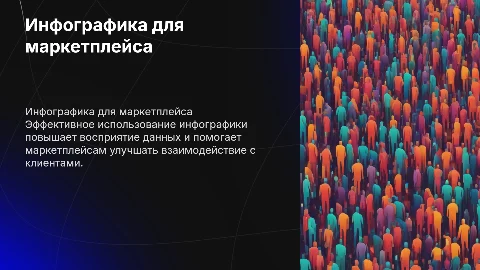 Инфографика для маркетплейса
