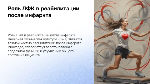 Роль ЛФК в реабилитации после инфаркта миокарда