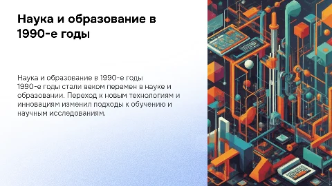 Наука и образование в 1990-е годы
