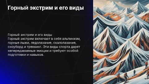 Горный экстрим: альпинизм, лыжи, ледолазание и треккинг