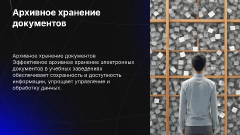 Архивное хранение электронных документов в образовании