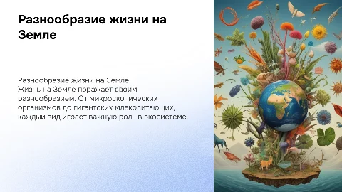 разнообразие жизни на Земле