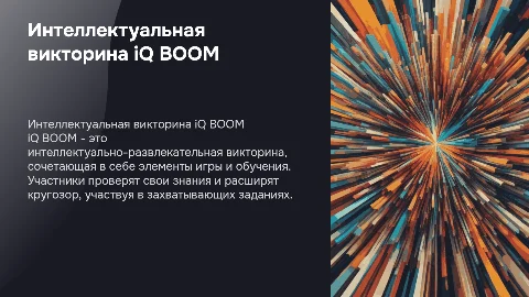 Интеллектуально-развлекательная викторина iQ BOOM