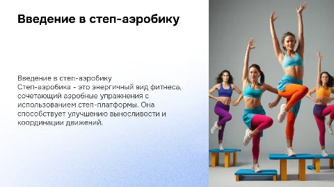 Степ-аэробика