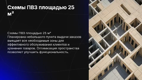 Схемы здания пункта выдачи заказов площадью 5×5 м