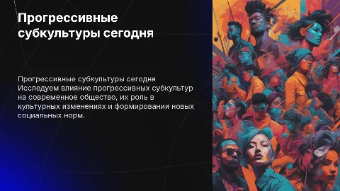 прогрессивные субкультуры