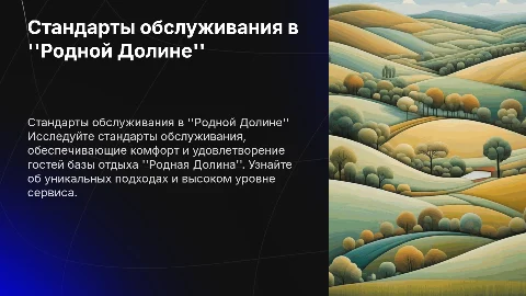 стандарты обслуживания базы отдыха "Родная Долина