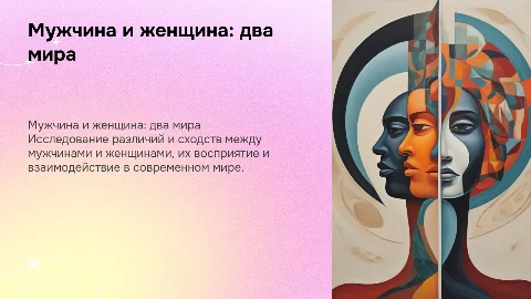 Мужчина и женщина из разных миров