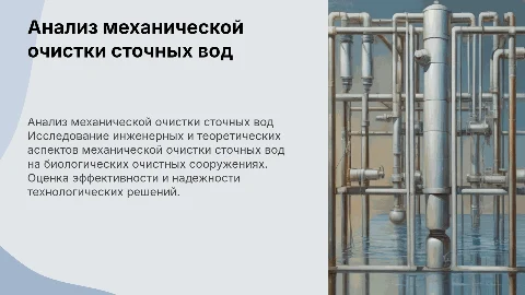 Инженерный и теоретический анализ механической очистки сточных вод