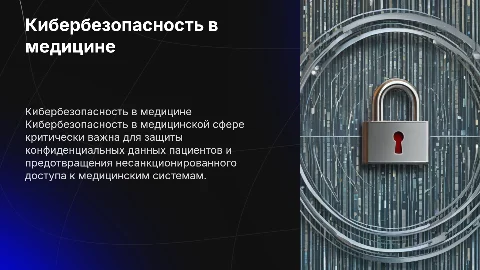 Кибербезопасность медицинской деятельности