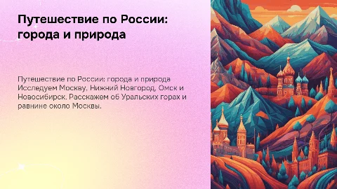 Путешествие по России: города и природа — Москва, Омск, Новосибирск