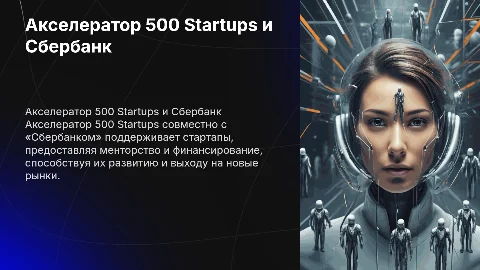 Акселератор 500 Startups и «Сбербанка»
