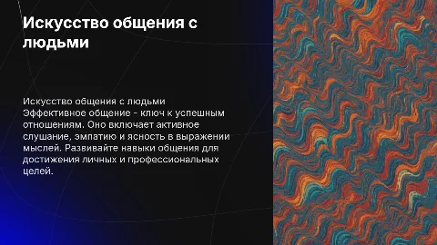 Общение с людьми