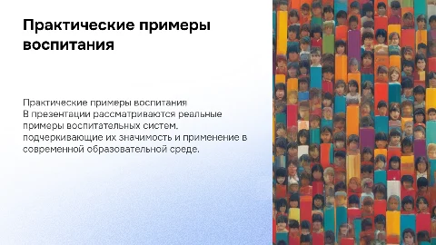 практические примеры воспитательной системы