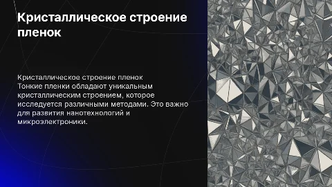 Кристаллическое строение тонких пленок и методы их исследования