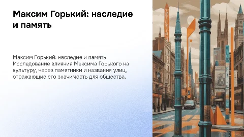 Максим Горький и его наследие: сквозь улицы и памятники