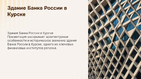 Здание Банка РФ в Курске