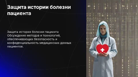 защита истории болезни