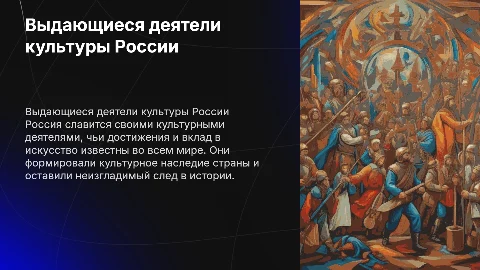 Выдающиеся деятели культуры России
