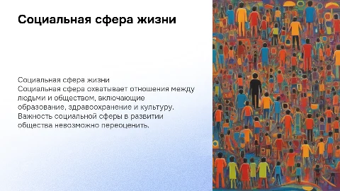 Социальная сфера жизни