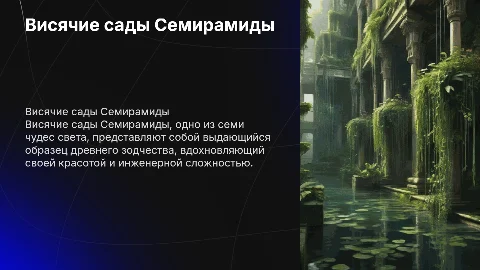 Одно из 7 чудес света