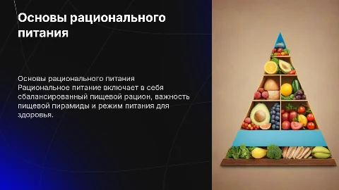 Рациональное питание: основы, пищевая пирамида и советы