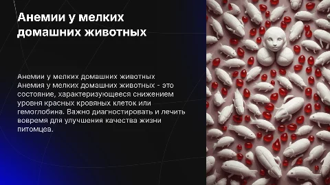 Анемии мелких домашних животных