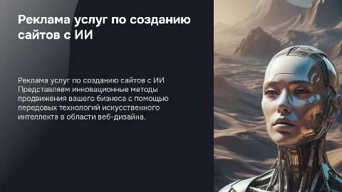 Реклама сайта компании по созданию сайтов с ИИ