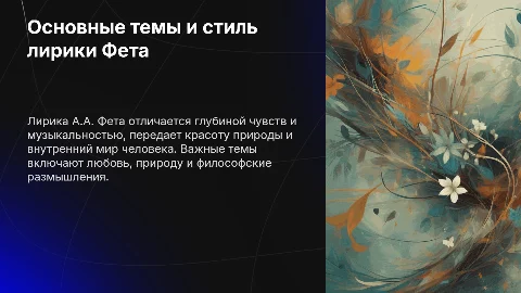 Основные темы и художественное своеобразие лирики А.А. Фета