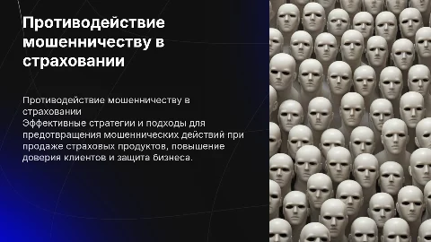 Противодействие мошенничеству при продаже страховых услуг