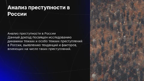 Анализ состояния преступности в России по тяжким преступлениям