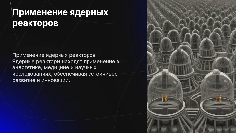 применение ядерных реакторов