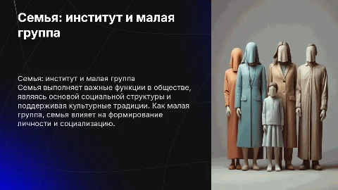 Семья как социальный институт и малая социальная группа