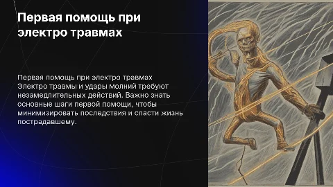 Первая помощь при электро травмах и ударах молний