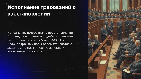 Исполнение требования о восстановлении на работе: ФССП Краснодар
