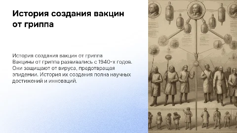 вакцины от гриппа история создания