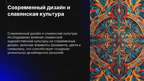 Художественная культура славян в современном дизайне